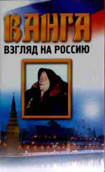 Книга Орлова Л. Ванга Взгляд на Россию, 11-11561, Баград.рф